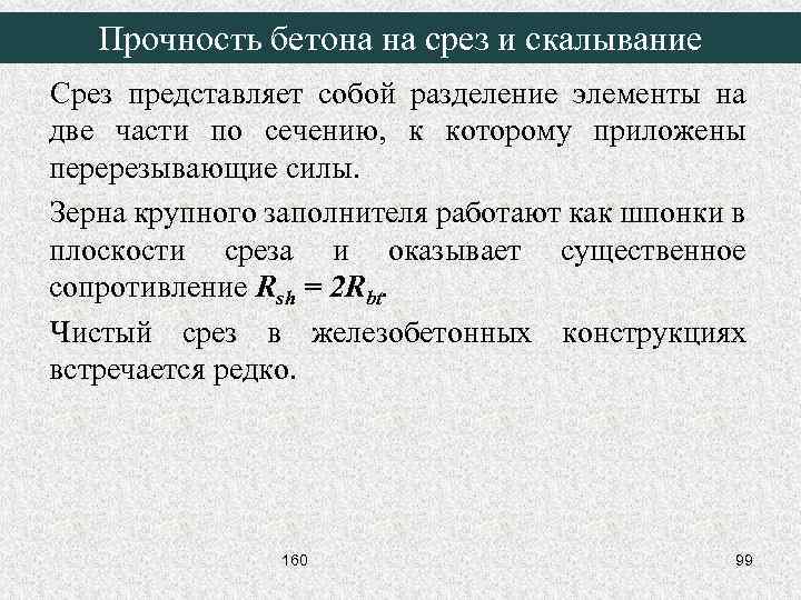 Расчетная прочность бетона. Прочность бетона на срез. Сопротивление бетона срезу.