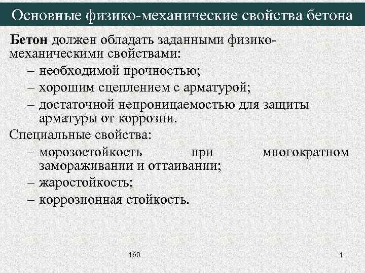 Основные физико-механические свойства бетона Бетон должен обладать заданными физикомеханическими свойствами: – необходимой прочностью; –
