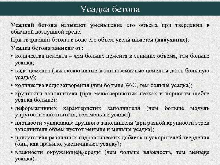 Усадка бетона Усадкой бетона называют уменьшение его объема при твердении в обычной воздушной среде.