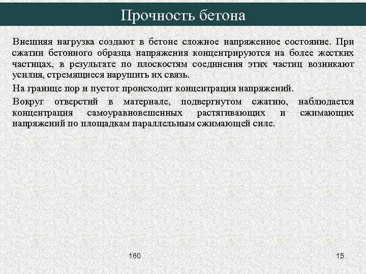 Прочность бетона Внешняя нагрузка создают в бетоне сложное напряженное состояние. При сжатии бетонного образца