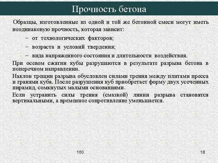 Прочность бетона Образцы, изготовленные из одной и той же бетонной смеси могут иметь неодинаковую