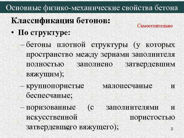 Основные физико-механические свойства бетона Классификация бетонов: Самостоятельно • По структуре: – бетоны плотной структуры