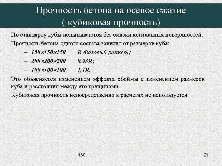 Прочность бетона на осевое сжатие ( кубиковая прочность) По стандарту кубы испытываются без смазки