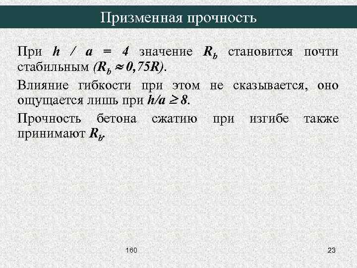 Призменная прочность При h / a = 4 значение Rb становится почти стабильным (Rb