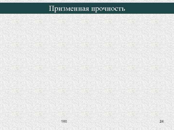 Призменная прочность 160 24 