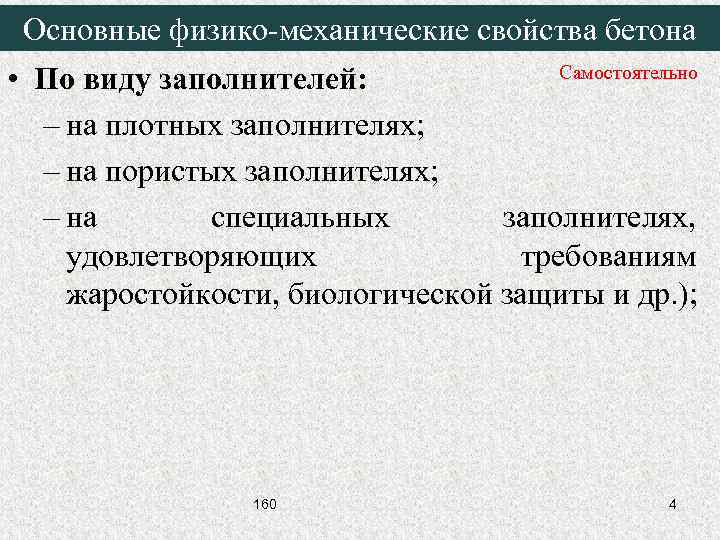 Основные физико-механические свойства бетона Самостоятельно • По виду заполнителей: – на плотных заполнителях; –