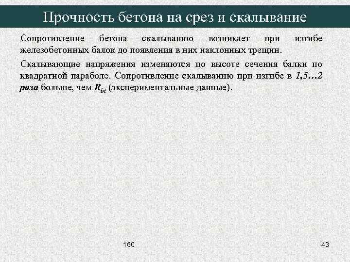Прочность бетона на срез и скалывание Сопротивление бетона скалыванию возникает при изгибе железобетонных балок