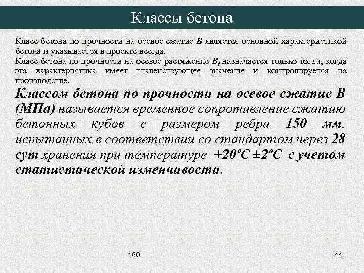 Классы бетона Класс бетона по прочности на осевое сжатие B является основной характеристикой бетона