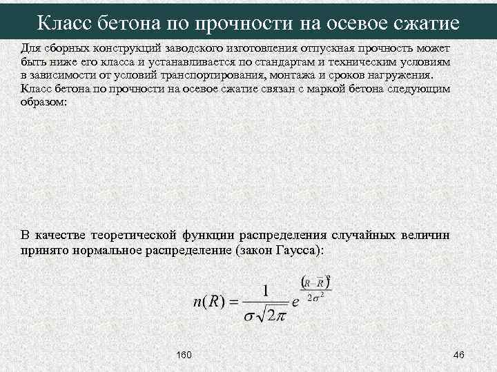 Класс бетона по прочности на осевое сжатие Для сборных конструкций заводского изготовления отпускная прочность