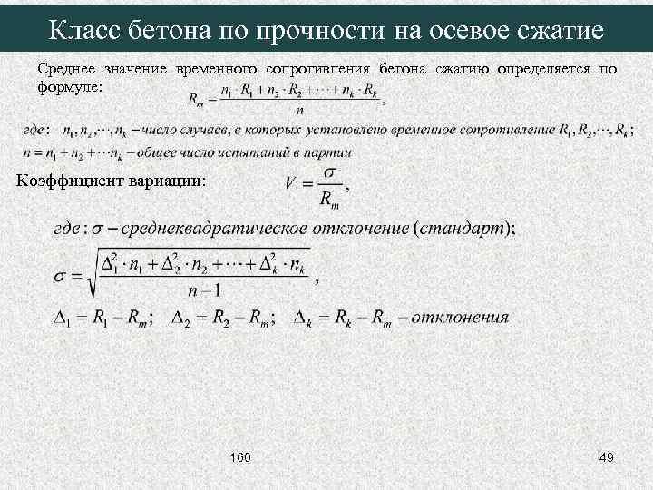 Класс бетона по прочности на осевое сжатие Среднее значение временного сопротивления бетона сжатию определяется