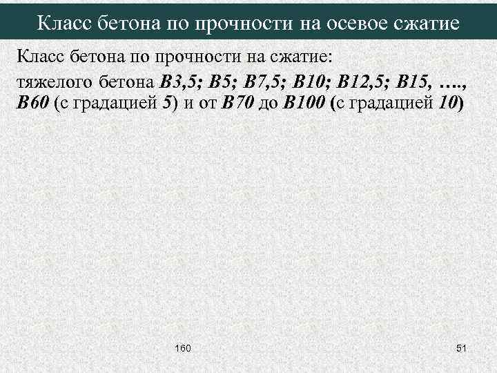 Класс бетона по прочности на осевое сжатие Класс бетона по прочности на сжатие: тяжелого