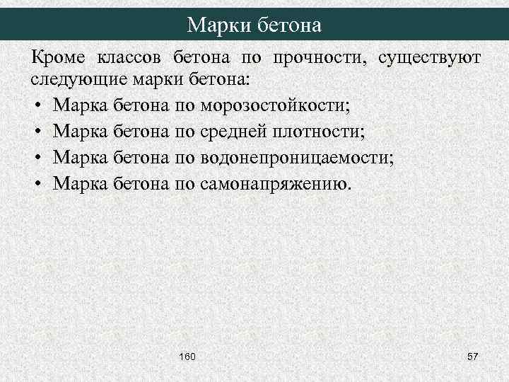 Марки бетона Кроме классов бетона по прочности, существуют следующие марки бетона: • Марка бетона