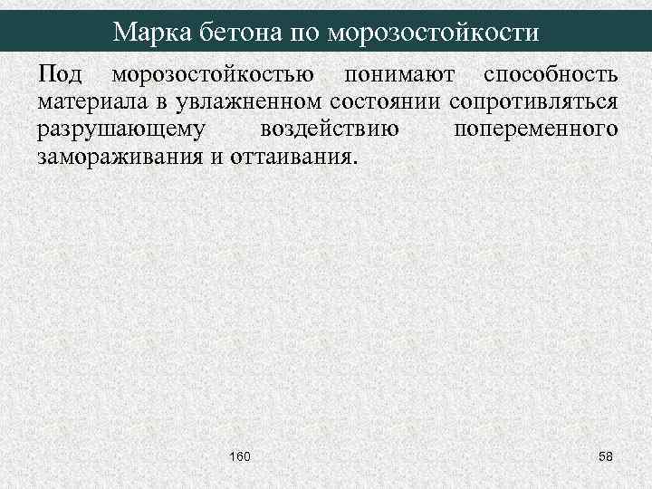 Марка бетона по морозостойкости Под морозостойкостью понимают способность материала в увлажненном состоянии сопротивляться разрушающему