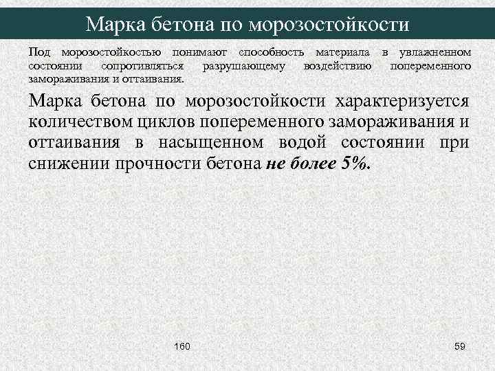 Марка бетона по морозостойкости Под морозостойкостью понимают способность материала в увлажненном состоянии сопротивляться разрушающему