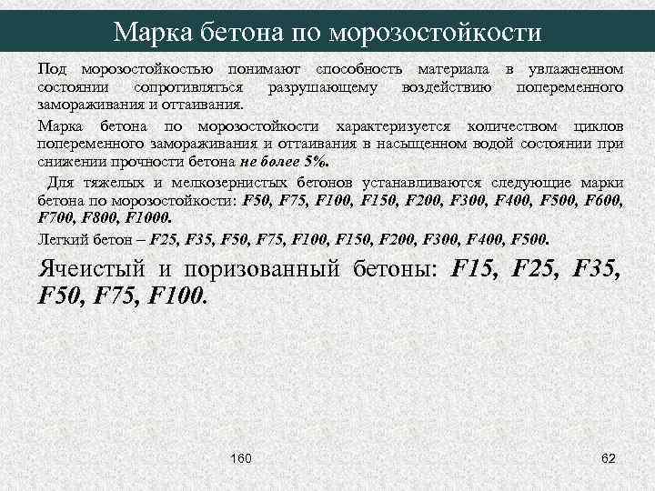 Марка бетона по морозостойкости Под морозостойкостью понимают способность материала в увлажненном состоянии сопротивляться разрушающему