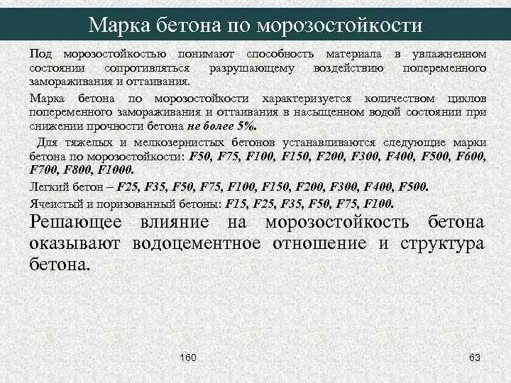 Марка бетона по морозостойкости Под морозостойкостью понимают способность материала в увлажненном состоянии сопротивляться разрушающему