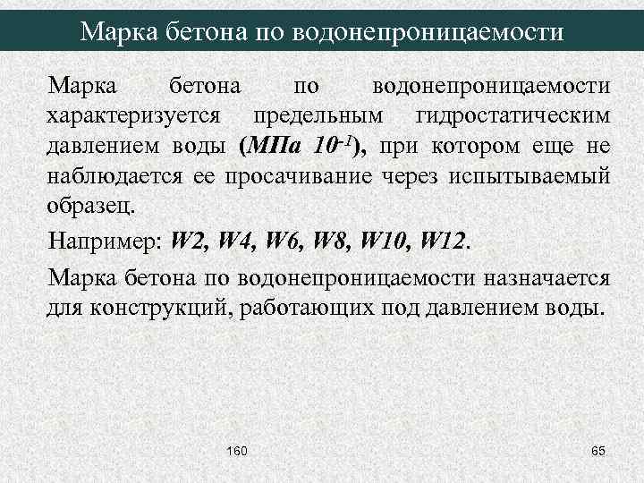 Марка бетона по водонепроницаемости характеризуется предельным гидростатическим давлением воды (МПа 10 -1), при котором