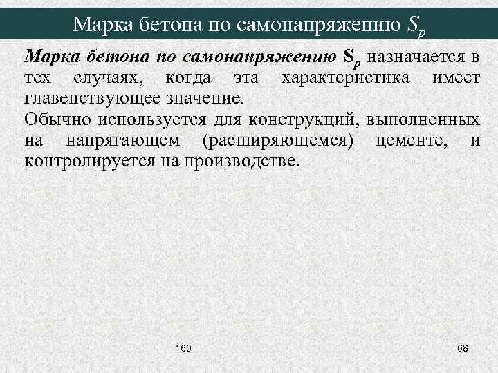 Марка бетона по самонапряжению Sp назначается в тех случаях, когда эта характеристика имеет главенствующее
