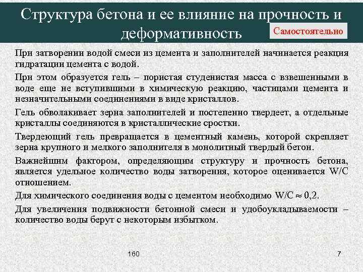 Структура бетона и ее влияние на прочность и Самостоятельно деформативность При затворении водой смеси
