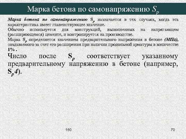 Марка бетона по самонапряжению Sp назначается в тех случаях, когда эта характеристика имеет главенствующее