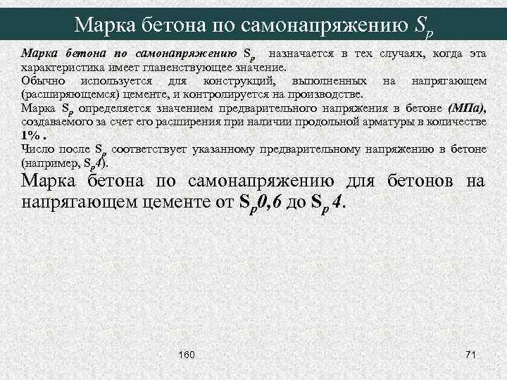 Марка бетона по самонапряжению Sp назначается в тех случаях, когда эта характеристика имеет главенствующее