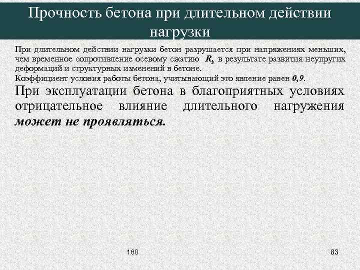 Прочность бетона при длительном действии нагрузки При длительном действии нагрузки бетон разрушается при напряжениях
