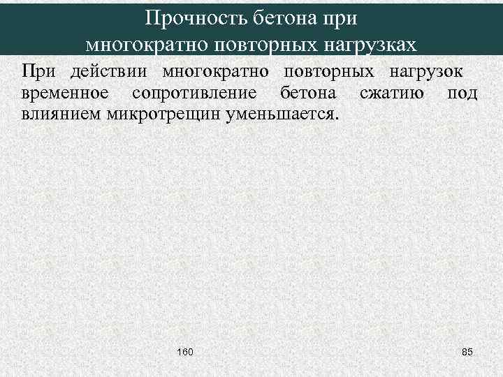 Прочность бетона при многократно повторных нагрузках При действии многократно повторных нагрузок временное сопротивление бетона