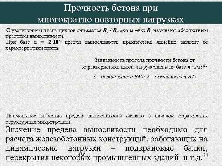 Прочность бетона при многократно повторных нагрузках С увеличением числа циклов снижается Rr / Rb