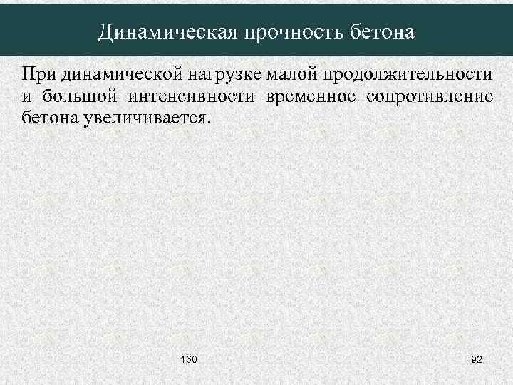 Динамическая прочность бетона При динамической нагрузке малой продолжительности и большой интенсивности временное сопротивление бетона