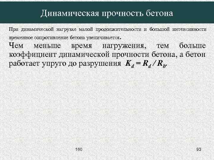 Динамическая прочность бетона При динамической нагрузке малой продолжительности и большой интенсивности временное сопротивление бетона