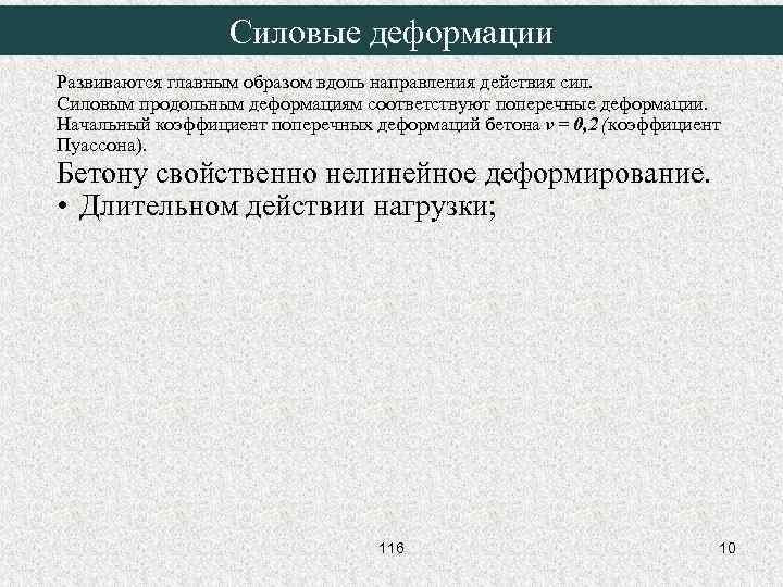 Силовые деформации Развиваются главным образом вдоль направления действия сил. Силовым продольным деформациям соответствуют поперечные
