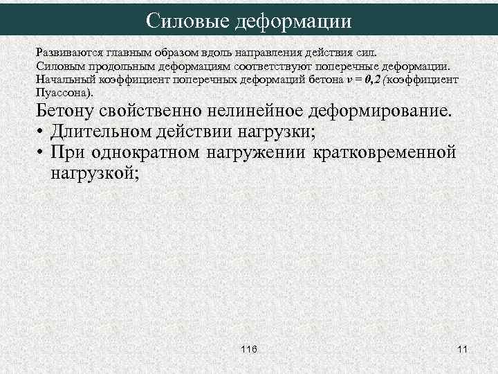 Силовые деформации Развиваются главным образом вдоль направления действия сил. Силовым продольным деформациям соответствуют поперечные