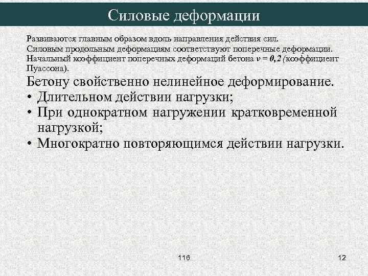 Силовые деформации Развиваются главным образом вдоль направления действия сил. Силовым продольным деформациям соответствуют поперечные