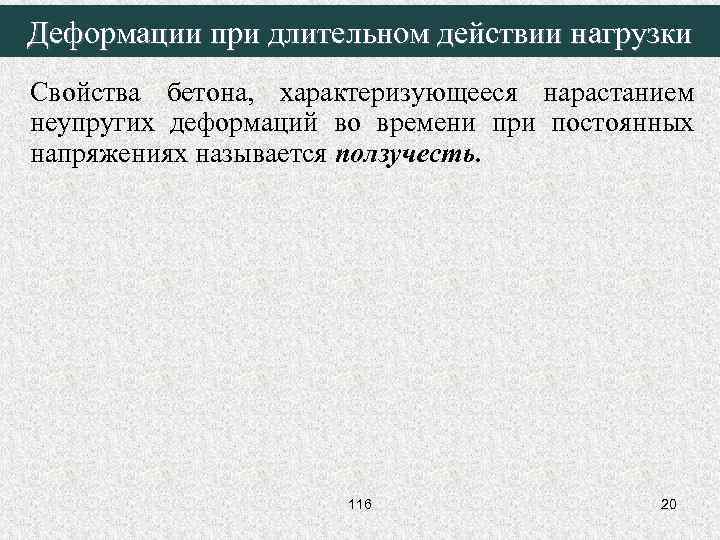 Деформации при длительном действии нагрузки Свойства бетона, характеризующееся нарастанием неупругих деформаций во времени при