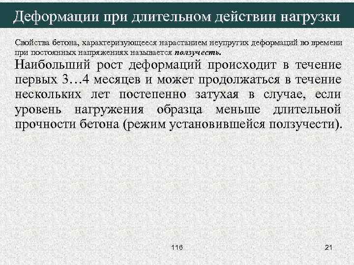 Деформации при длительном действии нагрузки Свойства бетона, характеризующееся нарастанием неупругих деформаций во времени при
