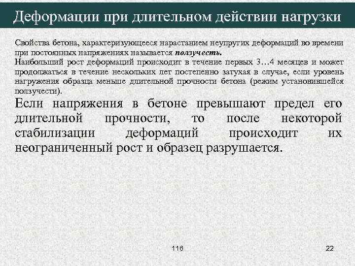 Деформации при длительном действии нагрузки Свойства бетона, характеризующееся нарастанием неупругих деформаций во времени при
