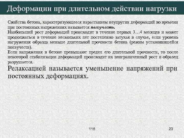 Деформации при длительном действии нагрузки Свойства бетона, характеризующееся нарастанием неупругих деформаций во времени при