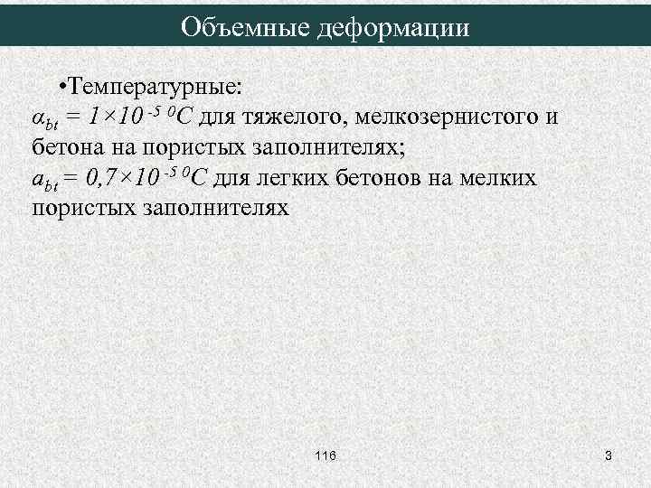 Объемные деформации • Температурные: αbt = 1× 10 -5 0 C для тяжелого, мелкозернистого