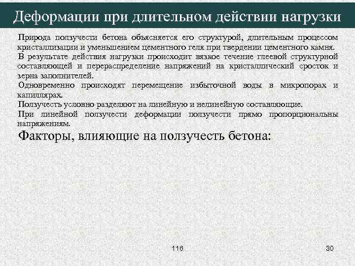 Деформации при длительном действии нагрузки Природа ползучести бетона объясняется его структурой, длительным процессом кристаллизации