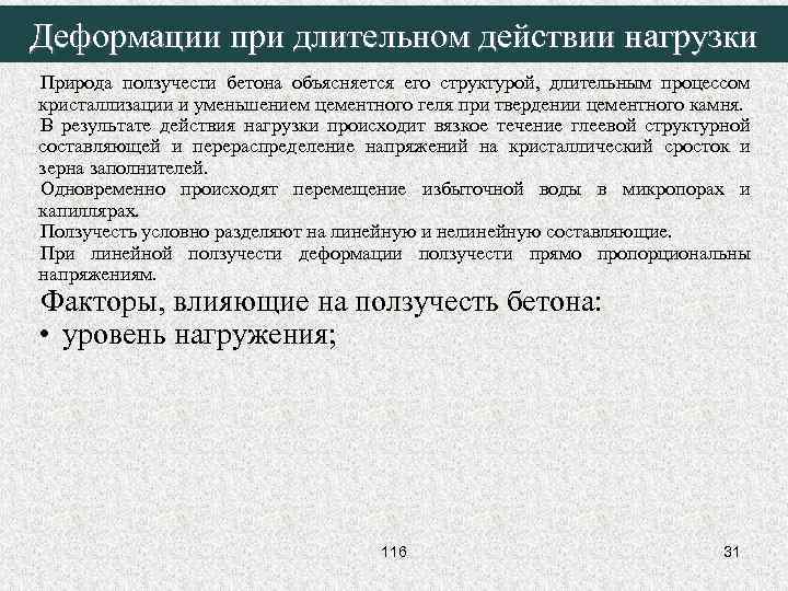 Деформации при длительном действии нагрузки Природа ползучести бетона объясняется его структурой, длительным процессом кристаллизации