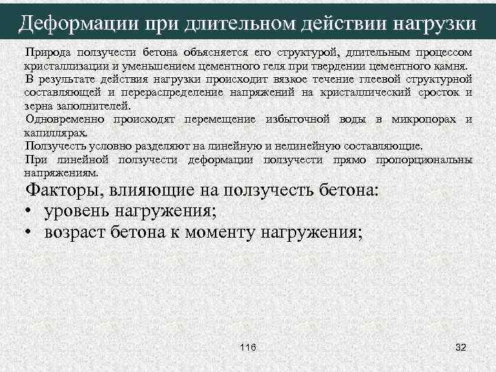 Деформации при длительном действии нагрузки Природа ползучести бетона объясняется его структурой, длительным процессом кристаллизации