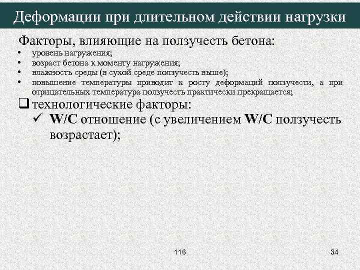 Деформации при длительном действии нагрузки Факторы, влияющие на ползучесть бетона: • • уровень нагружения;