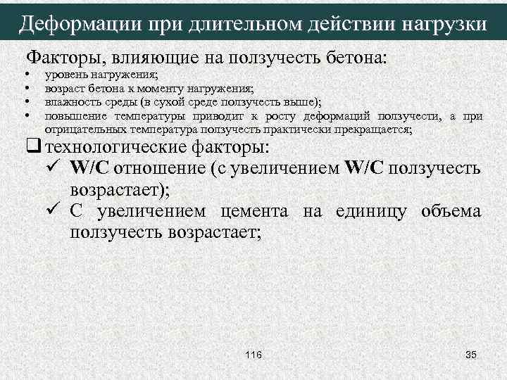 Деформации при длительном действии нагрузки Факторы, влияющие на ползучесть бетона: • • уровень нагружения;