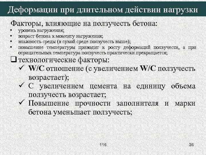 Деформации при длительном действии нагрузки Факторы, влияющие на ползучесть бетона: • • уровень нагружения;