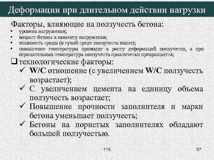 Деформации при длительном действии нагрузки Факторы, влияющие на ползучесть бетона: • • уровень нагружения;