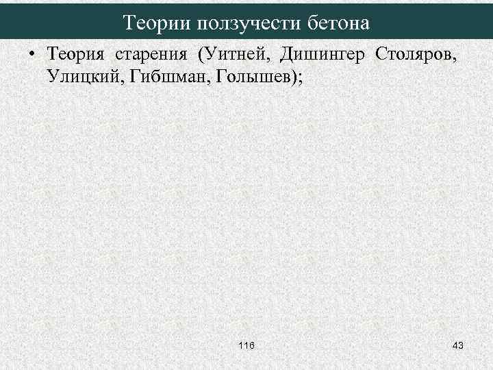 Теории ползучести бетона • Теория старения (Уитней, Дишингер Столяров, Улицкий, Гибшман, Голышев); 116 43