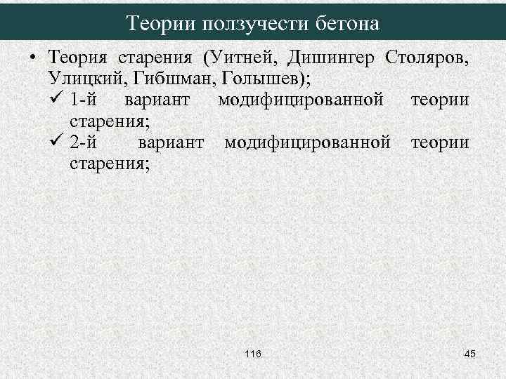 Теории ползучести бетона • Теория старения (Уитней, Дишингер Столяров, Улицкий, Гибшман, Голышев); ü 1