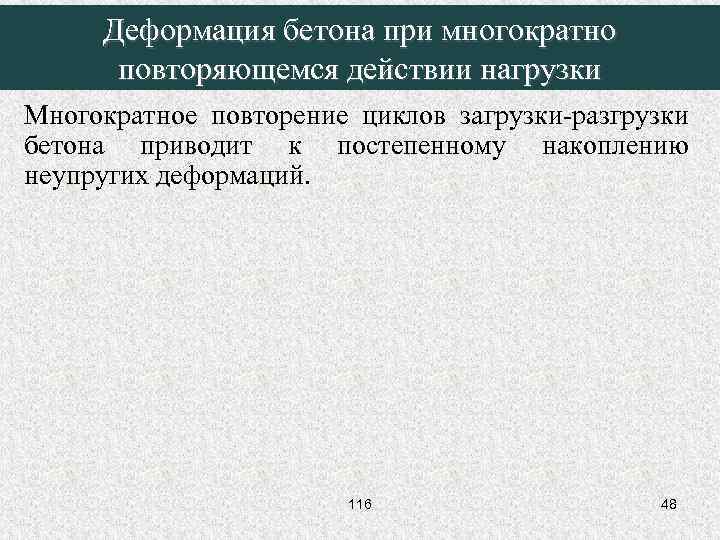 Деформация бетона при многократно повторяющемся действии нагрузки Многократное повторение циклов загрузки-разгрузки бетона приводит к