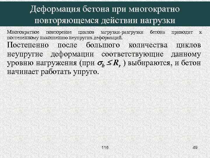 Деформация бетона при многократно повторяющемся действии нагрузки Многократное повторение циклов загрузки-разгрузки постепенному накоплению неупругих