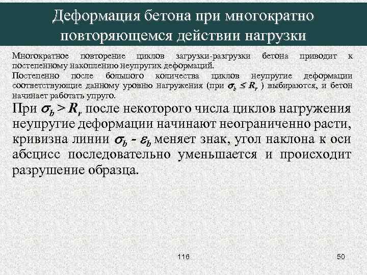 Деформация бетона при многократно повторяющемся действии нагрузки Многократное повторение циклов загрузки-разгрузки бетона приводит к